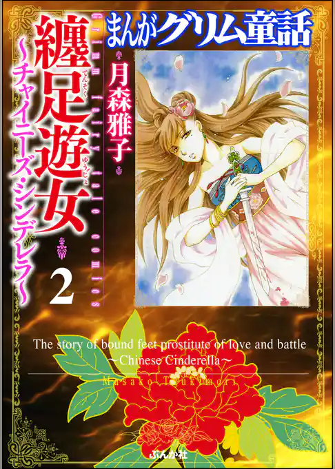 まんがグリム童話　纏足遊女～チャイニーズ・シンデレラ～