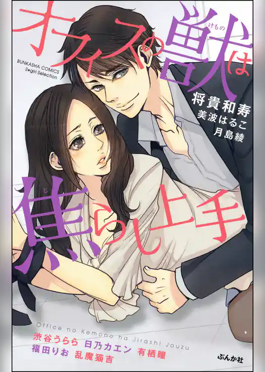 オフィスの獣は焦らし上手