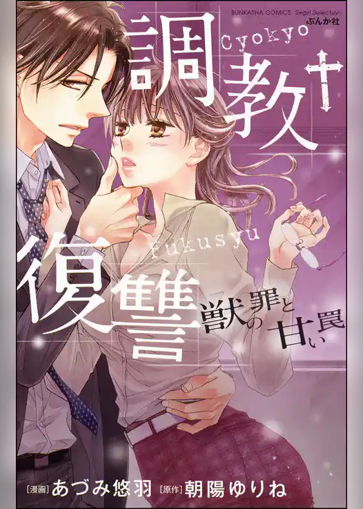 調教復讐　獣の罪と甘い罠