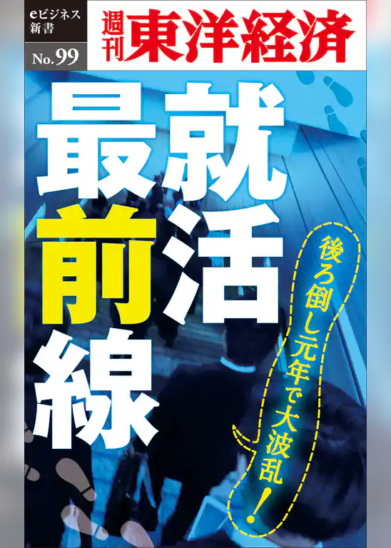 就活最前線―週刊東洋経済eビジネス新書No.99