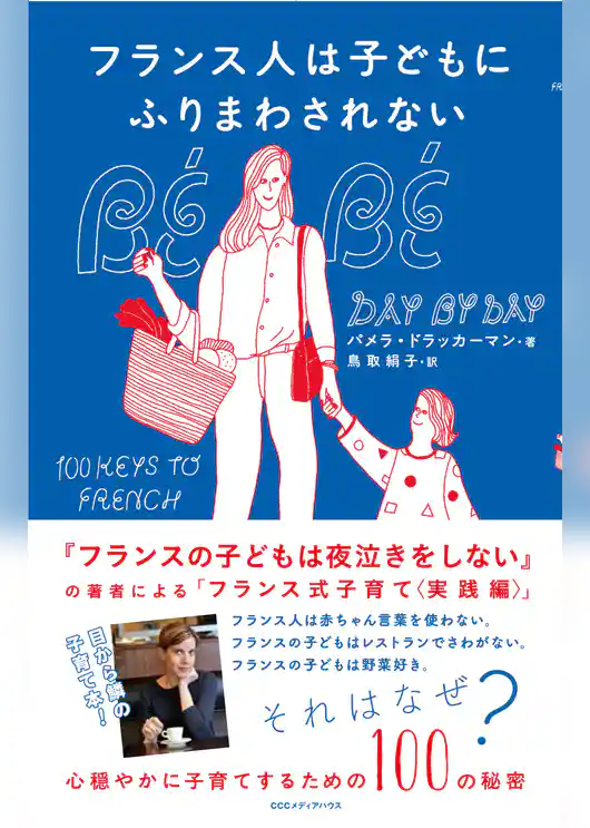 フランス人は子どもにふりまわされない　心穏やかに子育てするための１００の秘密