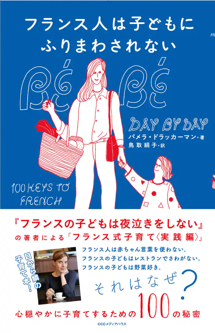 フランス人は子どもにふりまわされない　心穏やかに子育てするための１００の秘密