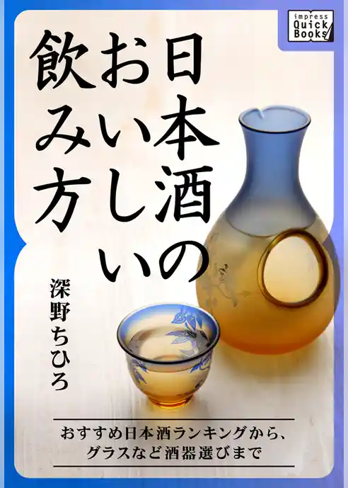 日本酒のおいしい飲み方 おすすめ日本酒ランキングから、グラスなど酒器選びまで