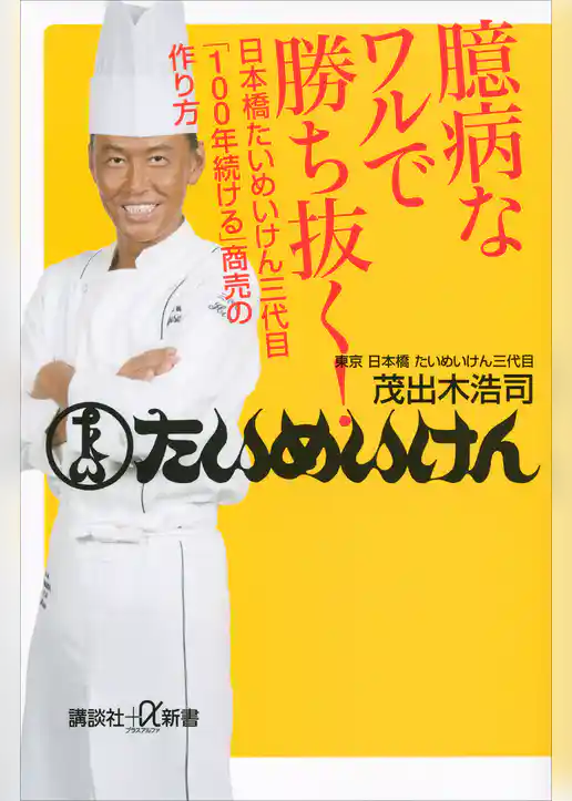臆病なワルで勝ち抜く！　日本橋たいめいけん三代目「１００年続ける」商売の作り方