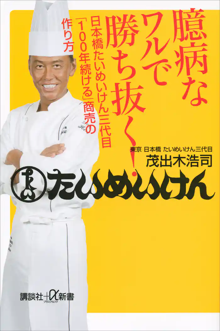 臆病なワルで勝ち抜く! 日本橋たいめいけん三代目「100年続ける」商売の作り方