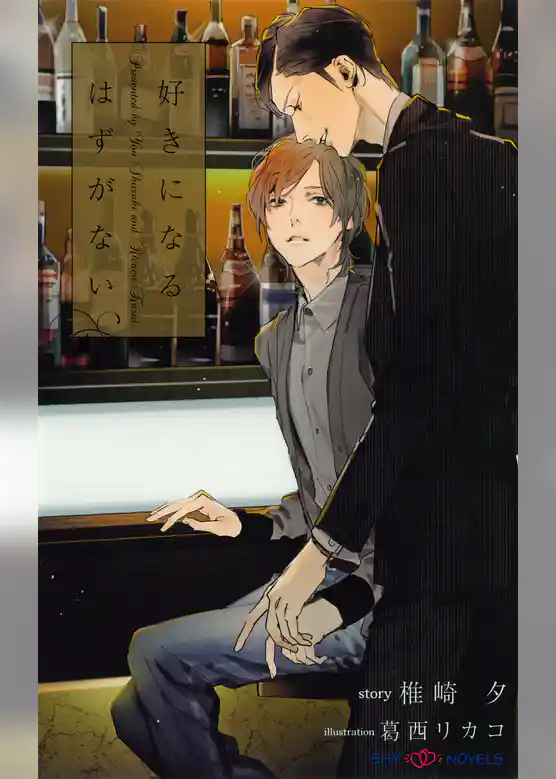 好きになるはずがない　【イラスト付】