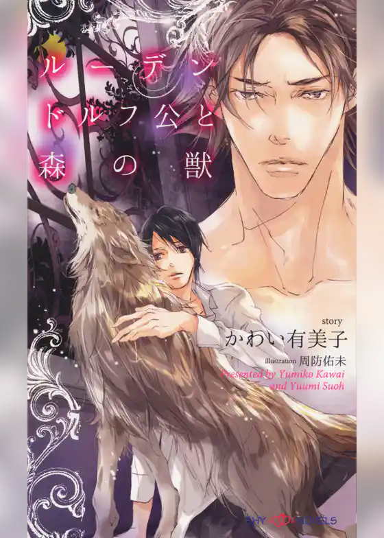 ルーデンドルフ公と森の獣　【イラスト付】