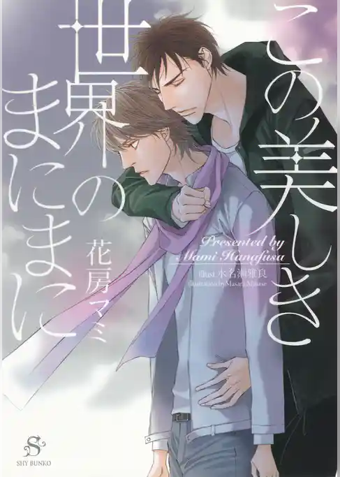 この美しき世界のまにまに　【イラスト付】