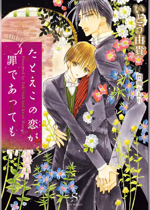 たとえこの恋が罪であっても　【イラスト付】