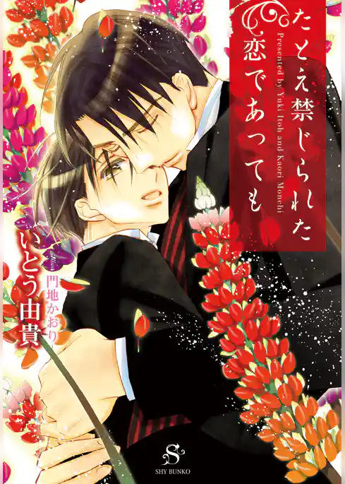 たとえ禁じられた恋であっても　【イラスト付】