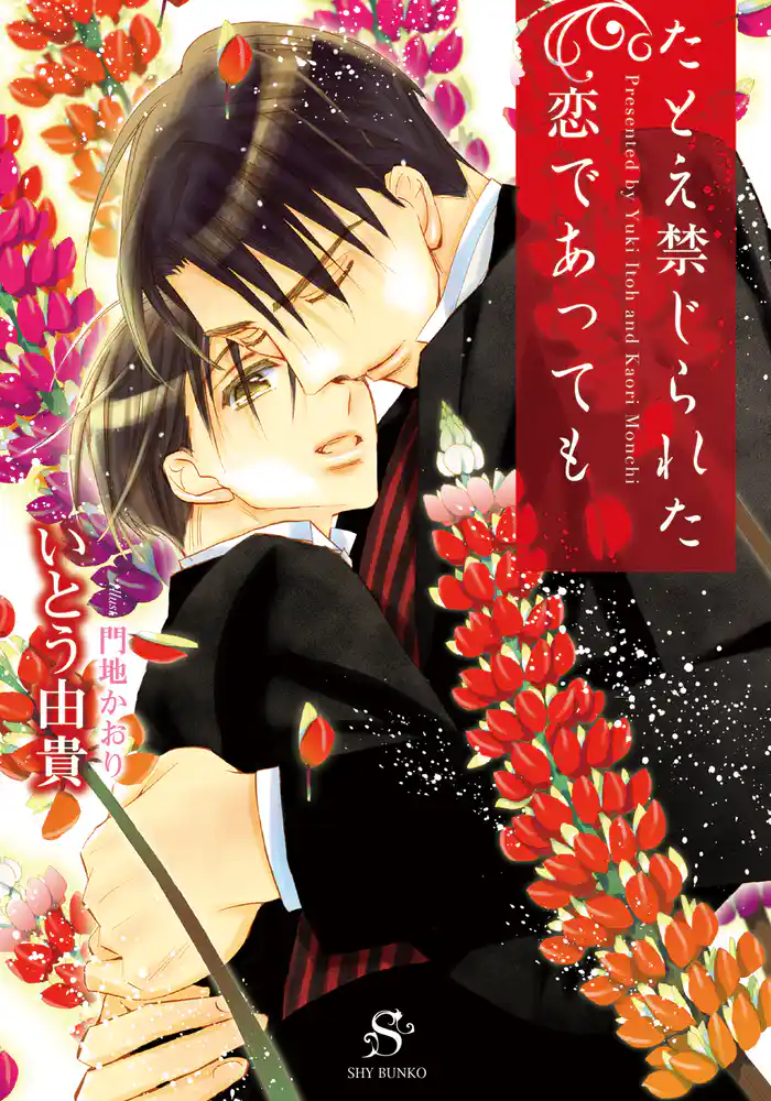 たとえ禁じられた恋であっても 【イラスト付】