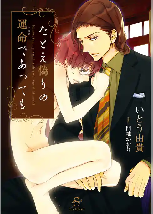 たとえ偽りの運命であっても　【イラスト付】