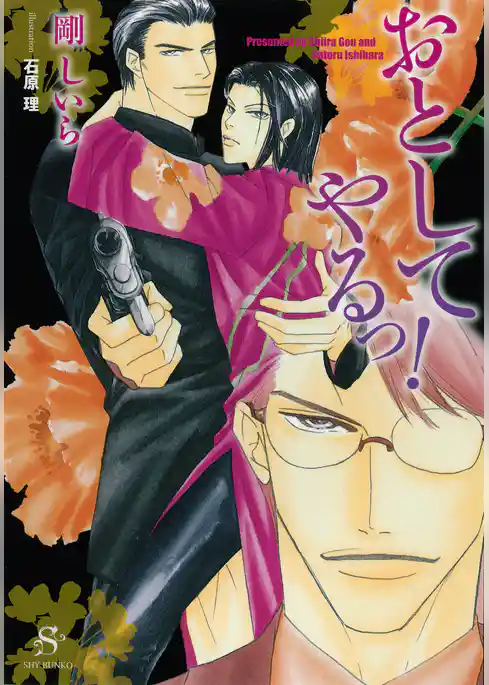 おとしてやるっ！　【イラスト付】