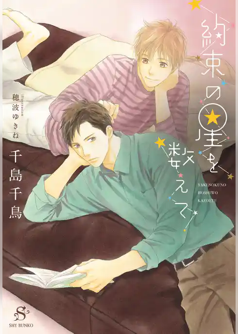 約束の星を数えて　【イラスト付】