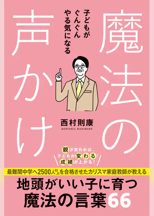 子どもがぐんぐんやる気になる魔法の声かけ