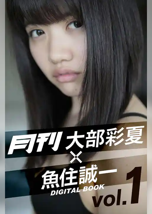 月刊 大部彩夏×魚住誠一 vol.1