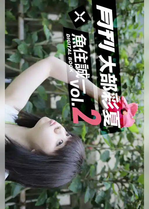 月刊 大部彩夏×魚住誠一 vol.2