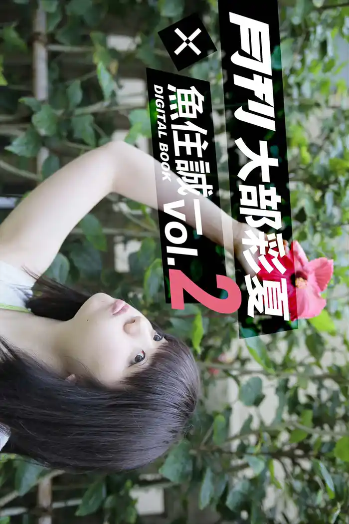 月刊 大部彩夏×魚住誠一 vol.2