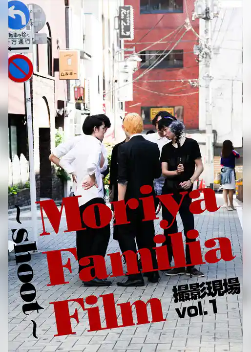Moriya Familia Film ～shoot～ 撮影現場 vol.1