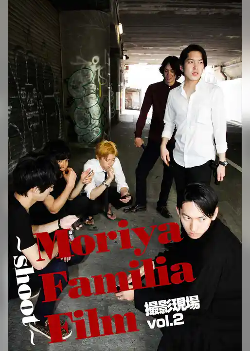 Moriya Familia Film ～shoot～ 撮影現場 vol.2