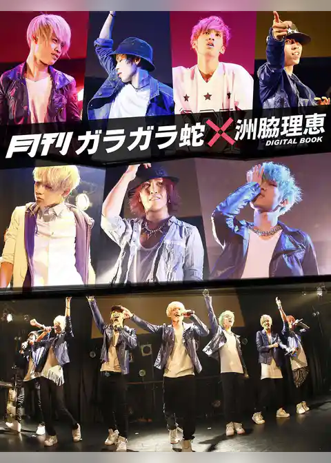 月刊 ガラガラ蛇×洲脇理恵