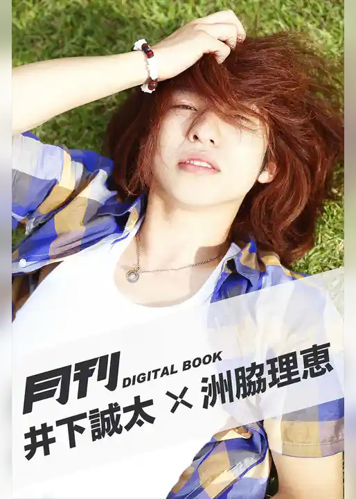 月刊 井下誠太×洲脇理恵