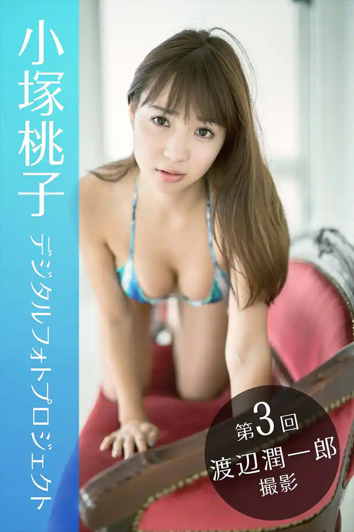 小塚桃子デジタルフォトプロジェクト~第3回 渡辺潤一郎 撮影~01