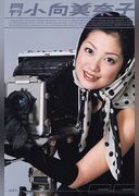 月刊 小向美奈子 月刊モバイルアクトレス完全版
