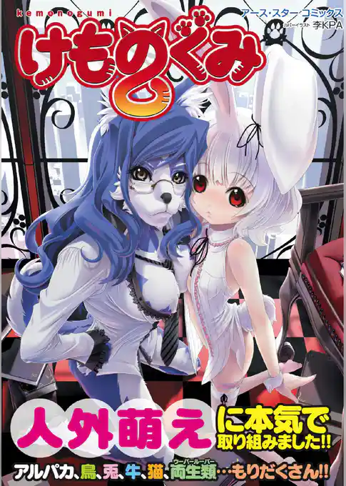 けものぐみ