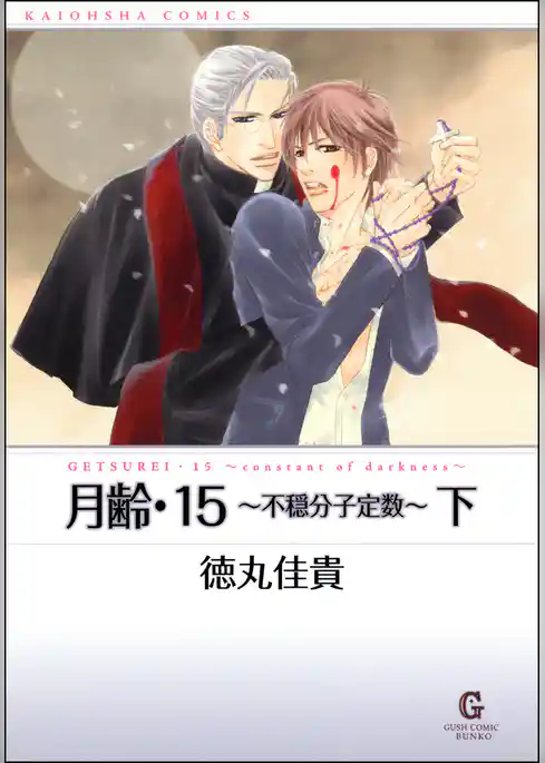 月齢・１５～不穏分子定数～