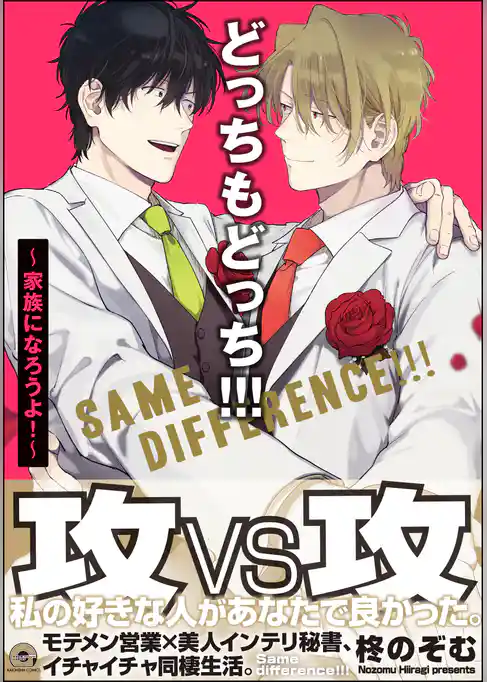 どっちもどっち!!!~家族になろうよ!~【電子限定かきおろし漫画付】