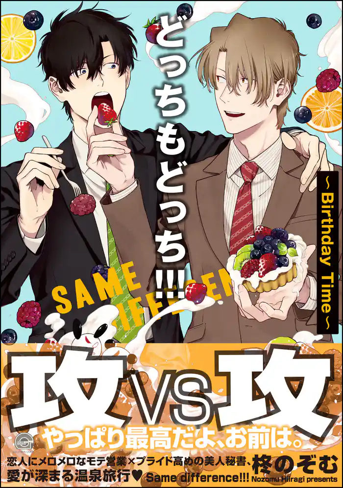 どっちもどっち!!!~Birthday Time~【電子限定かきおろし漫画付】