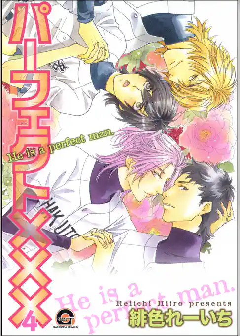 パーフェクト×××