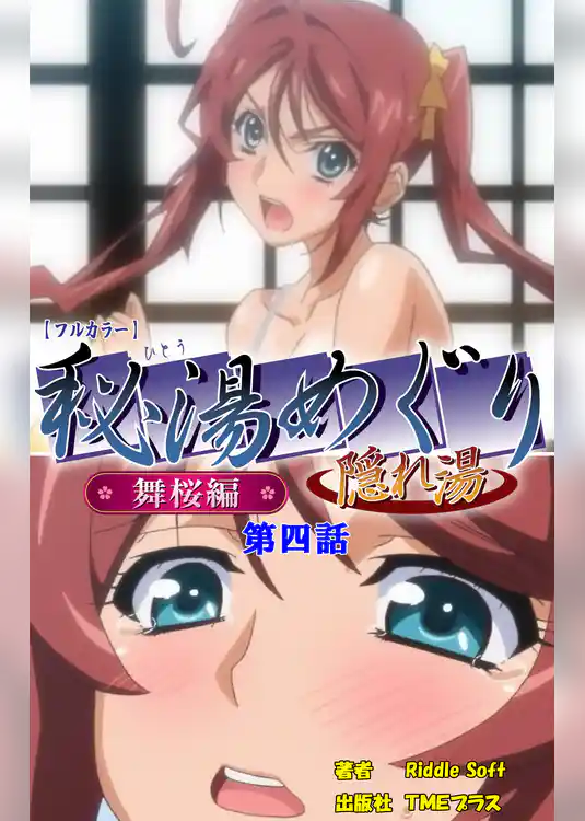 秘湯めぐり隠れ湯　舞桜編　第四話【フルカラー】