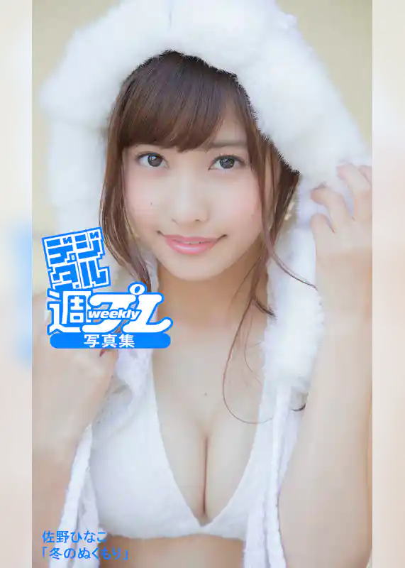 ＜デジタル週プレ写真集＞　佐野ひなこ「冬のぬくもり」