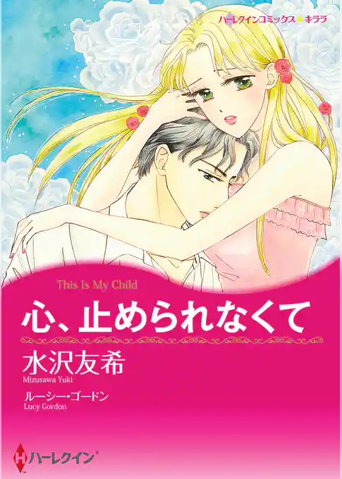 心、止められなくて