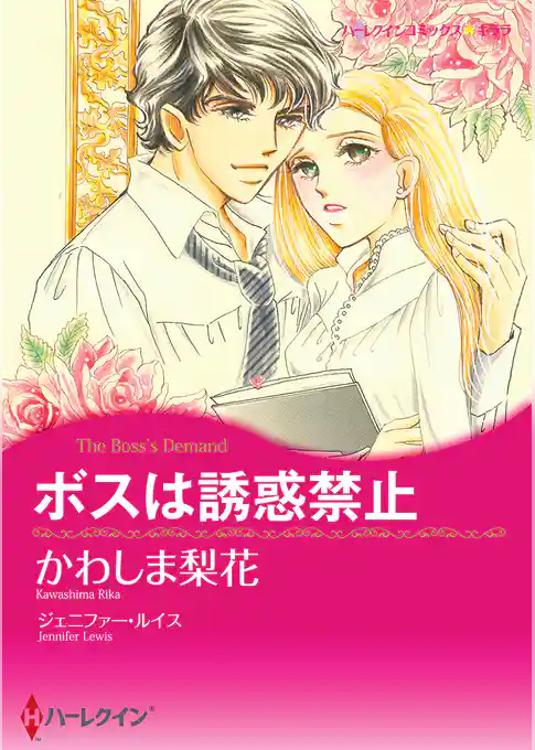 ボスは誘惑禁止