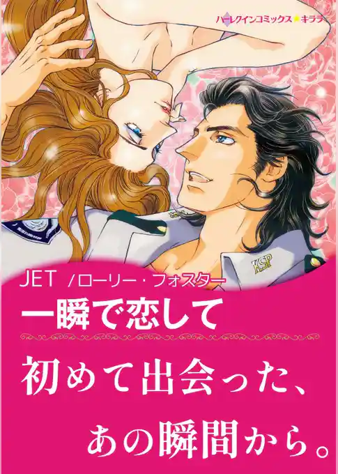 一瞬で恋して〈【スピンオフ】バックホーン・ブラザーズ〉