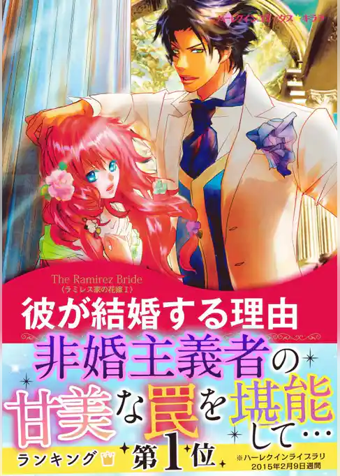 彼が結婚する理由〈ラミレス家の花嫁 Ⅰ〉