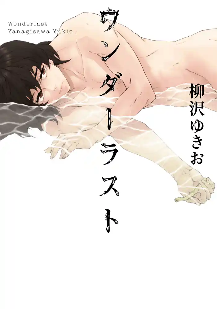 ワンダーラスト~最終話ワンダーラスト~【分冊版第05巻】