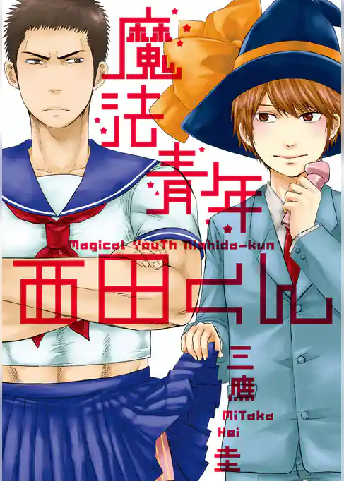 魔法青年西田くん【分冊版】