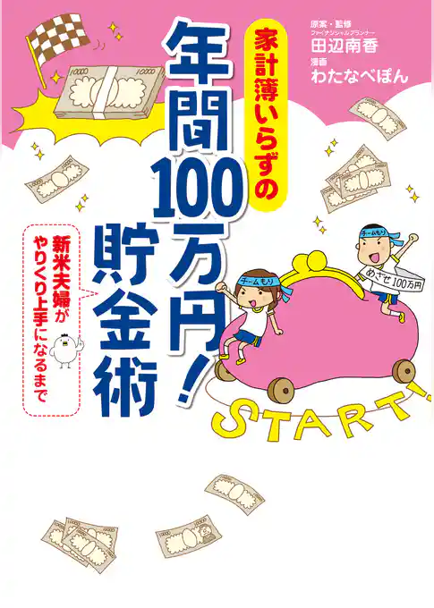家計簿いらずの　年間100万円！　貯金術