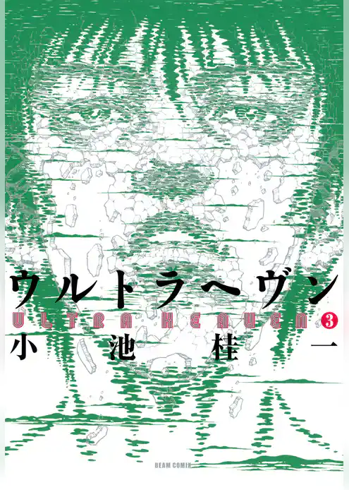 ウルトラヘヴン