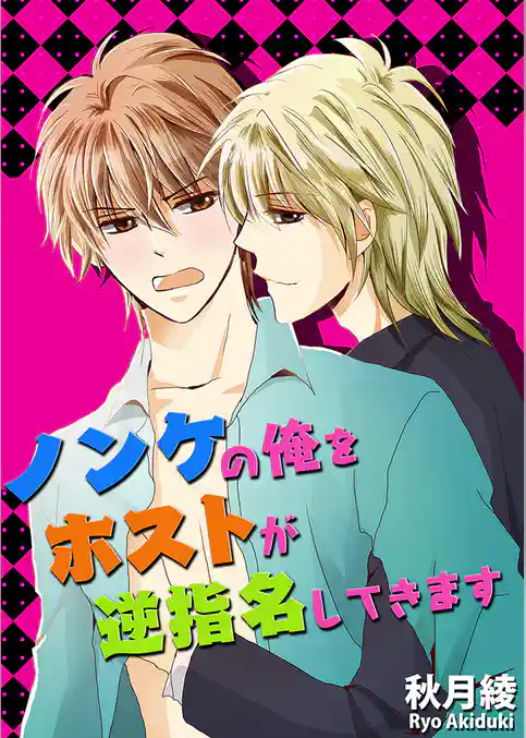 ノンケの俺をホストが逆指名してきます