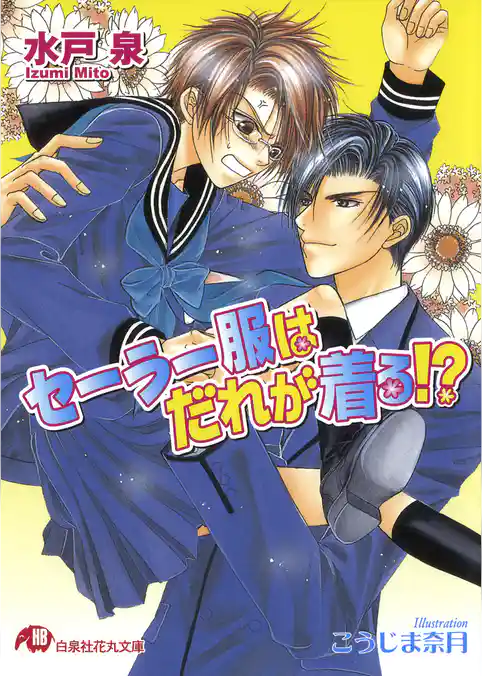 セーラー服はだれが着る！？【イラスト入り】