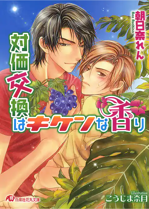 対価交換はキケンな香り【イラスト入り】