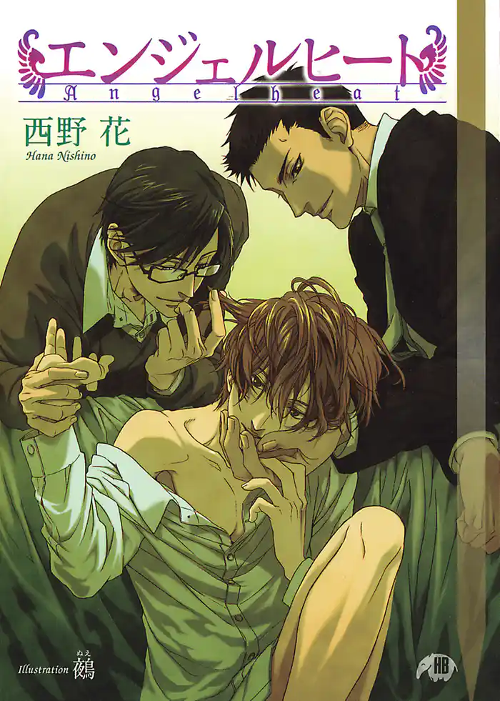 エンジェルヒート