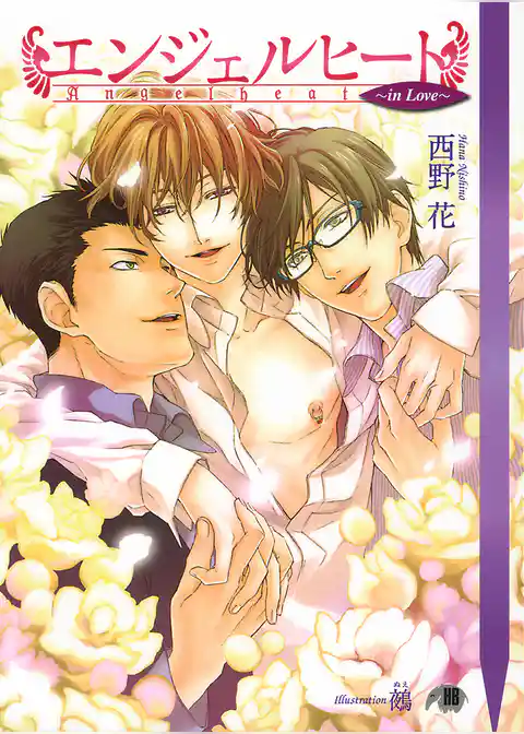 エンジェルヒート～in Love～