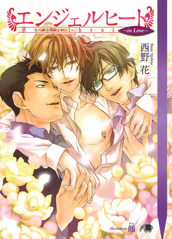 エンジェルヒート~in Love~