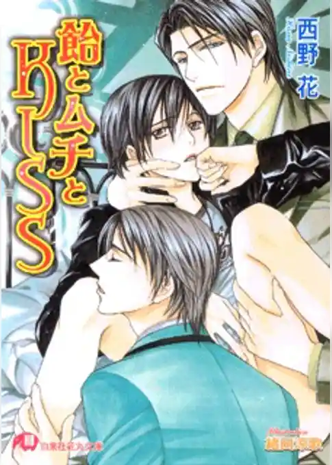 飴とムチとＫＩＳＳ【イラスト入り】